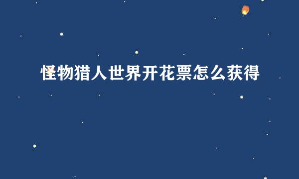 怪物猎人世界开花票怎么获得
