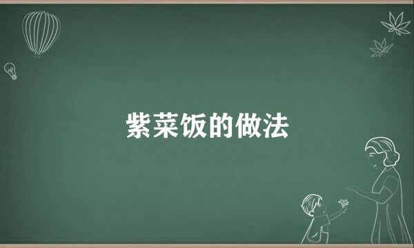 紫菜饭的做法