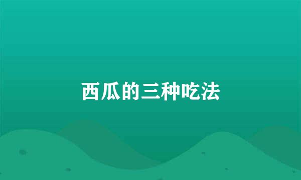 西瓜的三种吃法