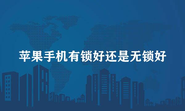 苹果手机有锁好还是无锁好