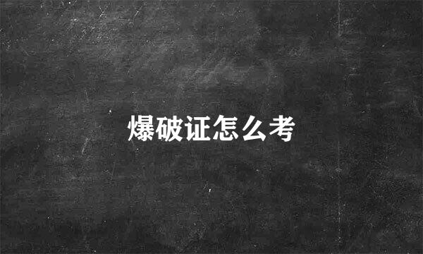 爆破证怎么考