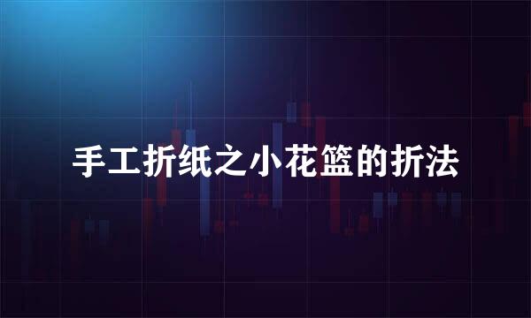 手工折纸之小花篮的折法