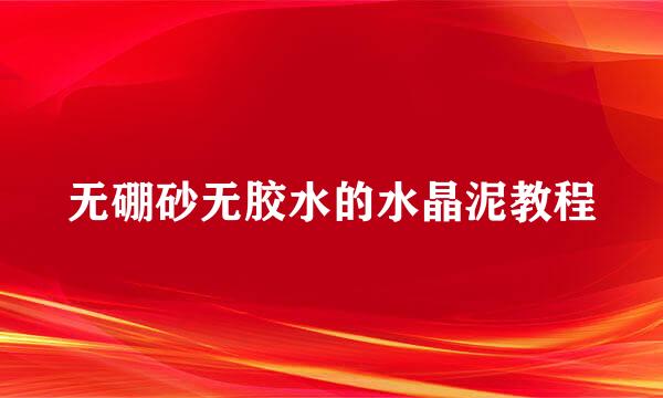 无硼砂无胶水的水晶泥教程