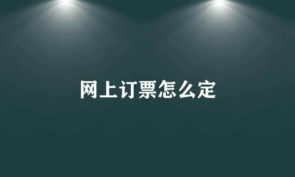 网上订票怎么定