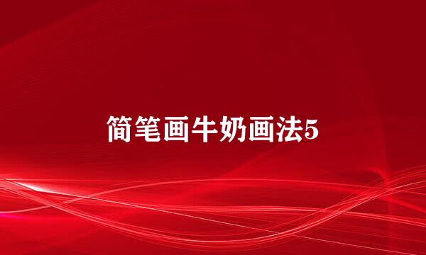 简笔画牛奶画法5