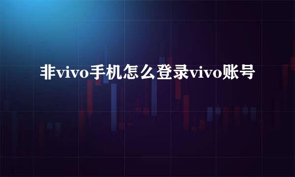 非vivo手机怎么登录vivo账号