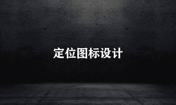 定位图标设计