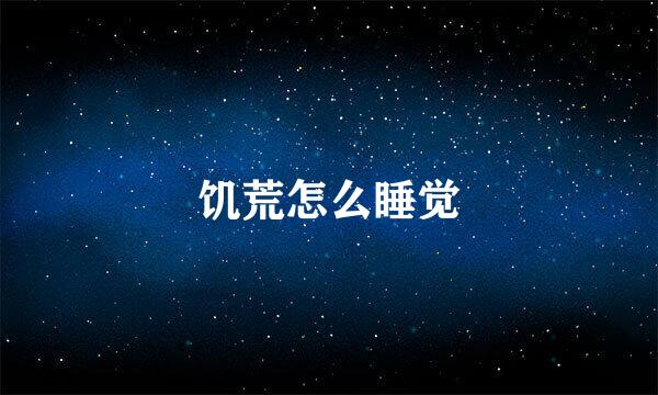 饥荒怎么睡觉