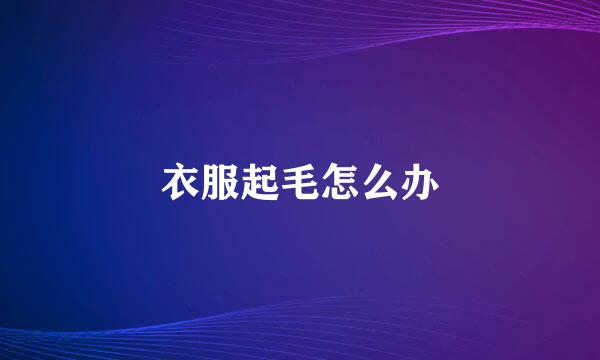 衣服起毛怎么办