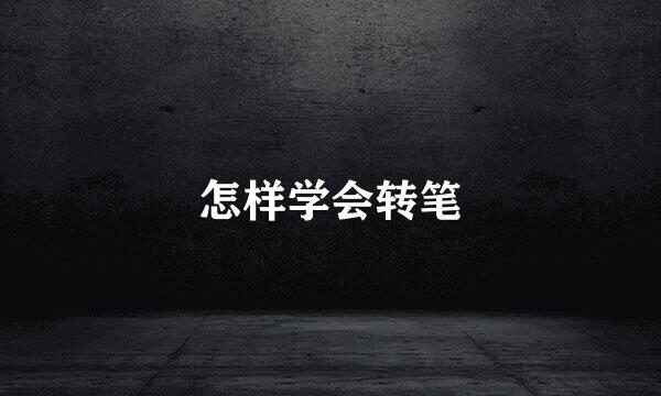 怎样学会转笔
