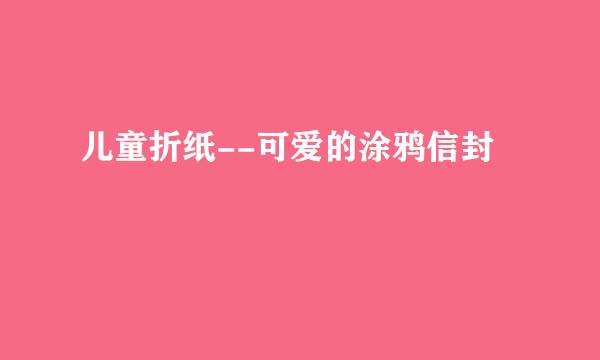 儿童折纸--可爱的涂鸦信封