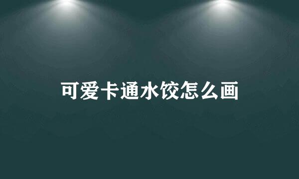可爱卡通水饺怎么画