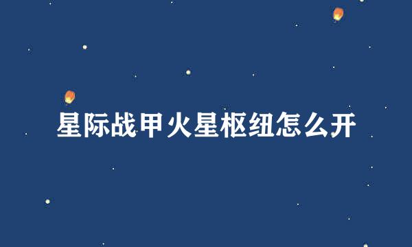 星际战甲火星枢纽怎么开