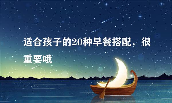 适合孩子的20种早餐搭配，很重要哦