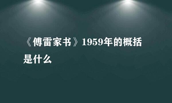 《傅雷家书》1959年的概括是什么