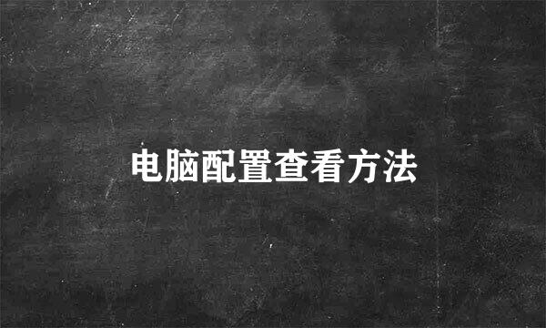 电脑配置查看方法