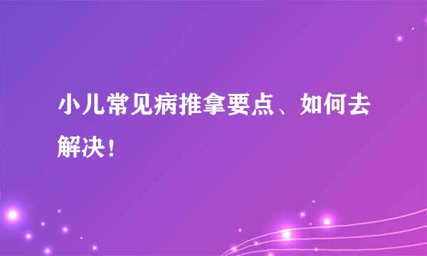 小儿常见病推拿要点、如何去解决！