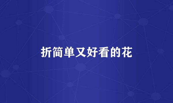 折简单又好看的花