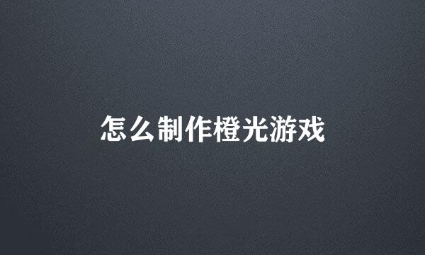 怎么制作橙光游戏