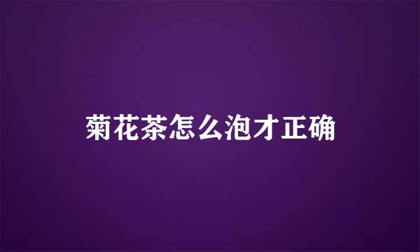菊花茶怎么泡才正确