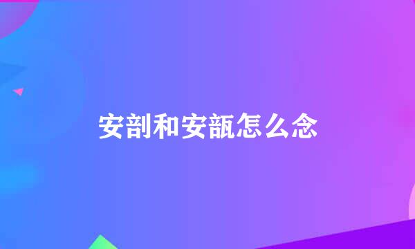 安剖和安瓿怎么念
