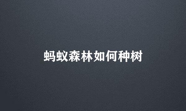 蚂蚁森林如何种树
