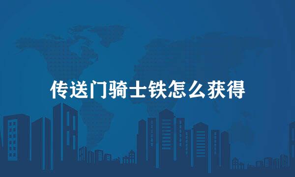 传送门骑士铁怎么获得