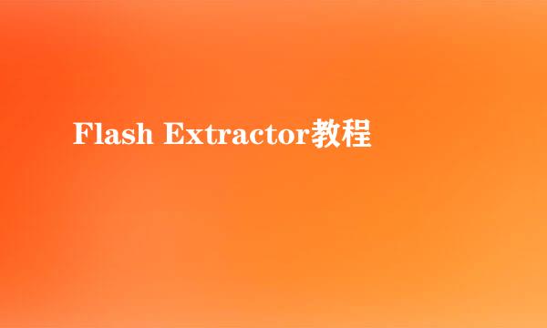 Flash Extractor教程