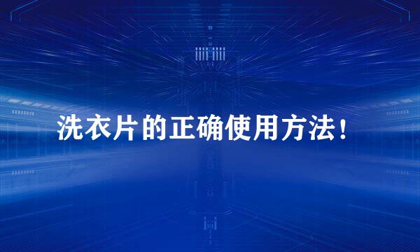 洗衣片的正确使用方法！