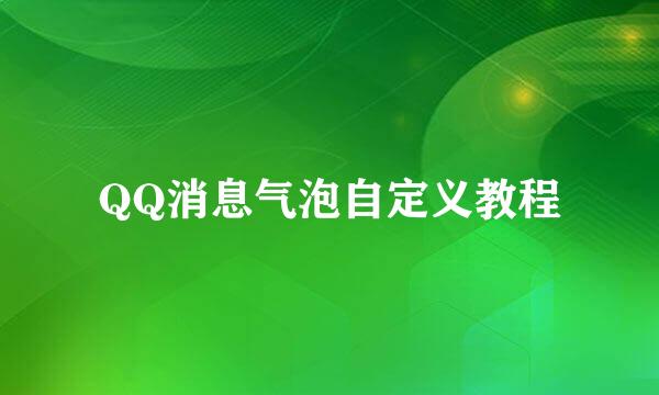 QQ消息气泡自定义教程