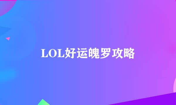 LOL好运魄罗攻略