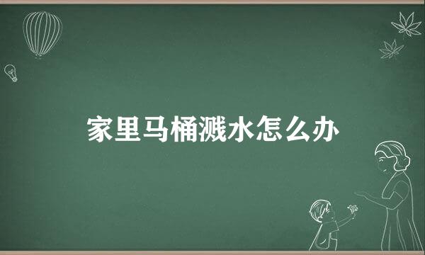 家里马桶溅水怎么办