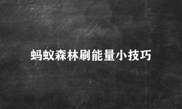蚂蚁森林刷能量小技巧