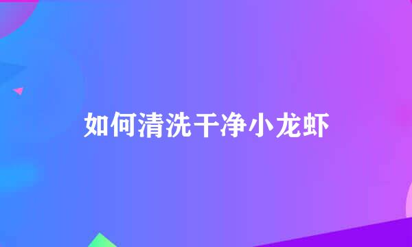 如何清洗干净小龙虾