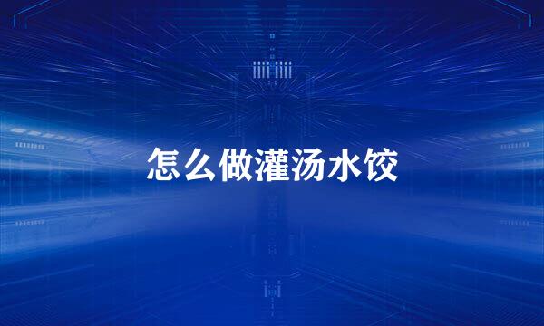 怎么做灌汤水饺