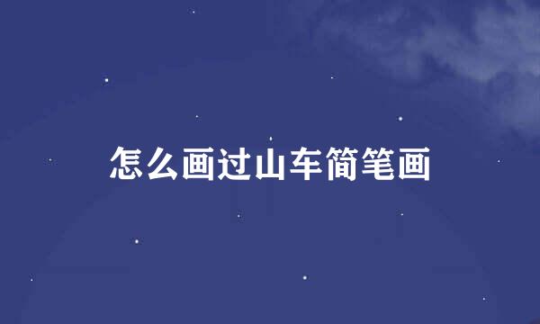 怎么画过山车简笔画