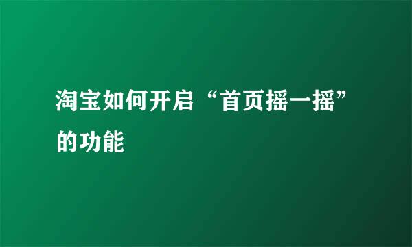 淘宝如何开启“首页摇一摇”的功能