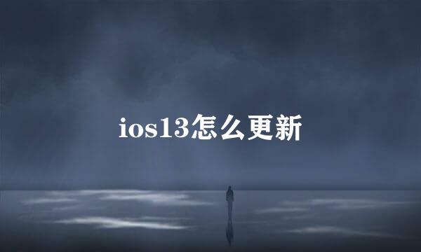 ios13怎么更新