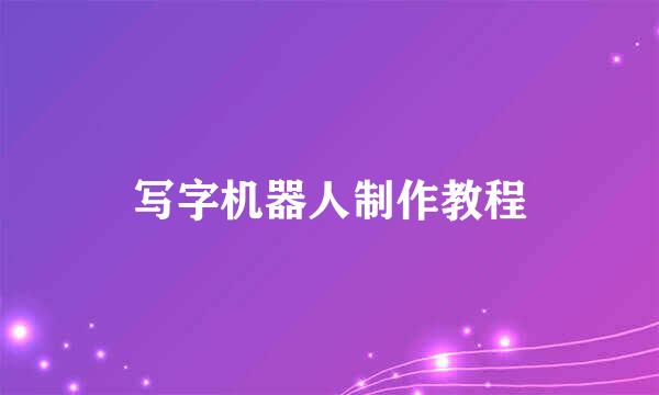 写字机器人制作教程