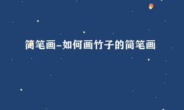简笔画-如何画竹子的简笔画