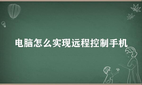 电脑怎么实现远程控制手机