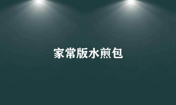 家常版水煎包