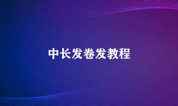 中长发卷发教程