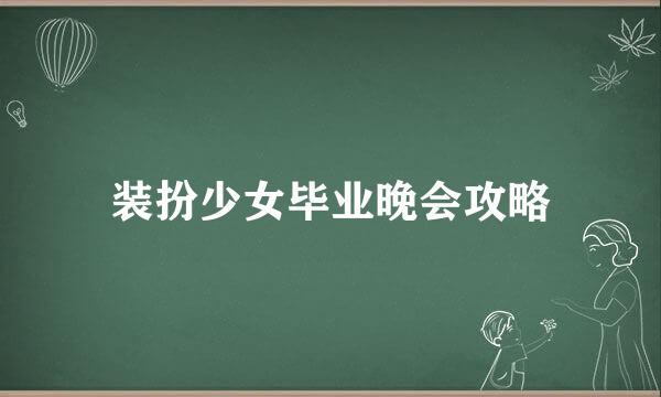 装扮少女毕业晚会攻略