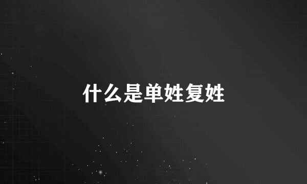 什么是单姓复姓