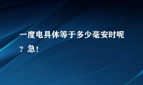 一度电具体等于多少毫安时呢？急！