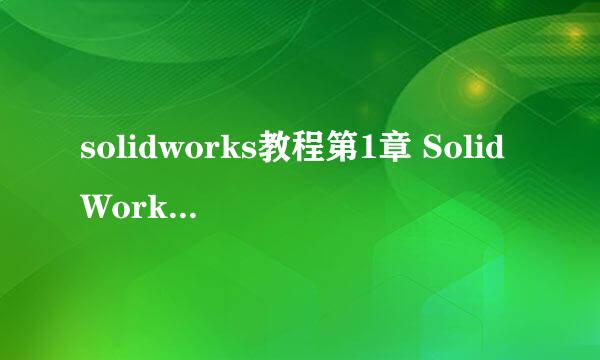 solidworks教程第1章 SolidWorks基础与建模技术