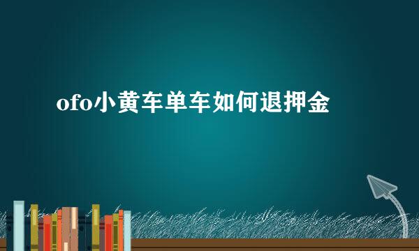 ofo小黄车单车如何退押金