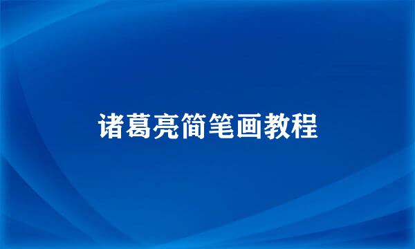 诸葛亮简笔画教程