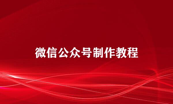 微信公众号制作教程